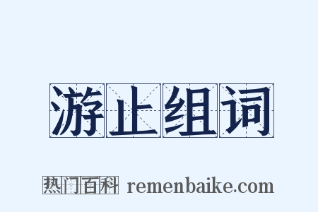 游止组词是什么意思的图片